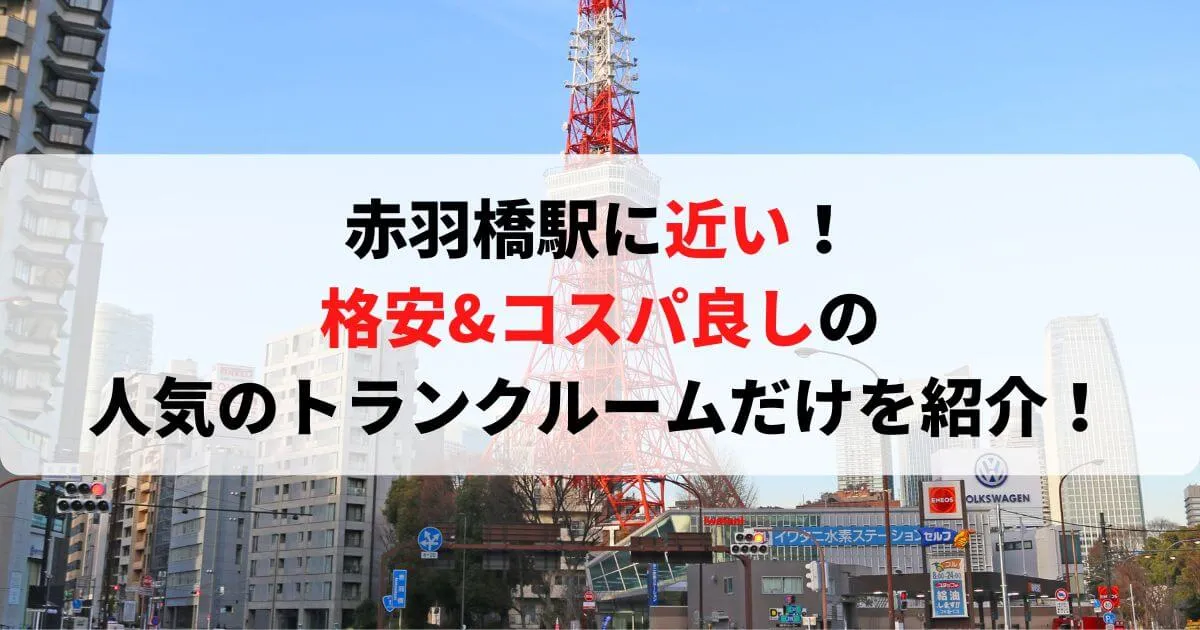 赤羽橋駅に近い格安トランクルーム