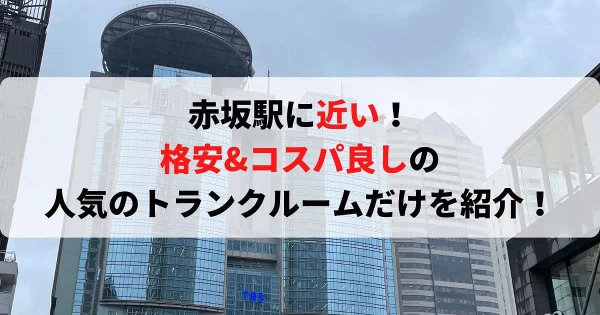 赤坂駅に近い格安トランクルーム