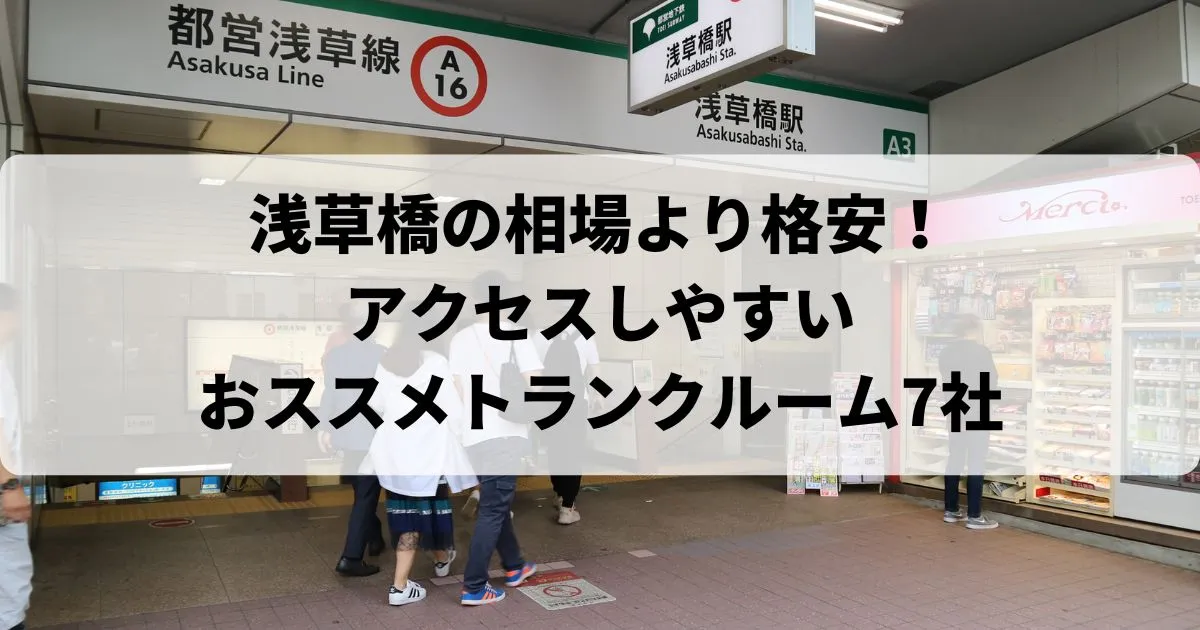 浅草橋の相場より【格安】トランクルームおすすめランキング人気7選！