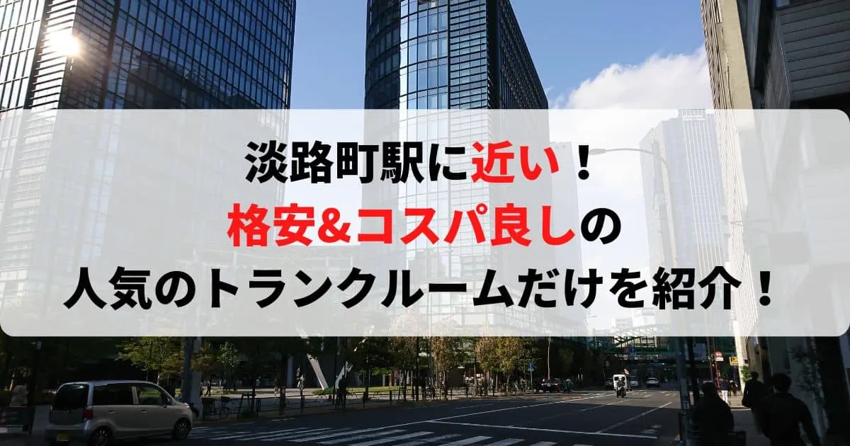 淡路町駅に近い格安トランクルーム