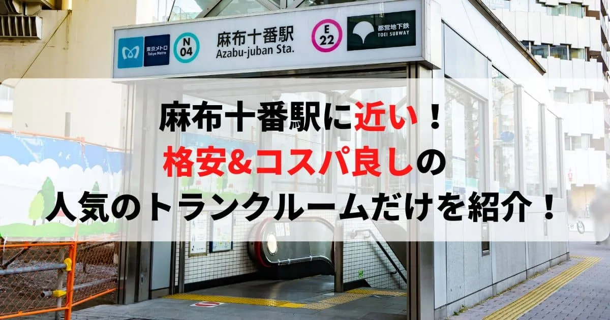 麻布十番駅に近い格安トランクルーム