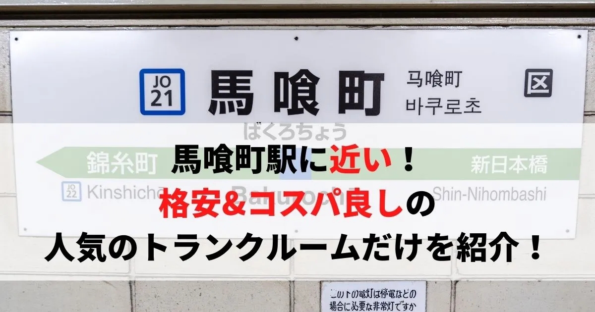 馬喰町駅から近い格安トランクルーム