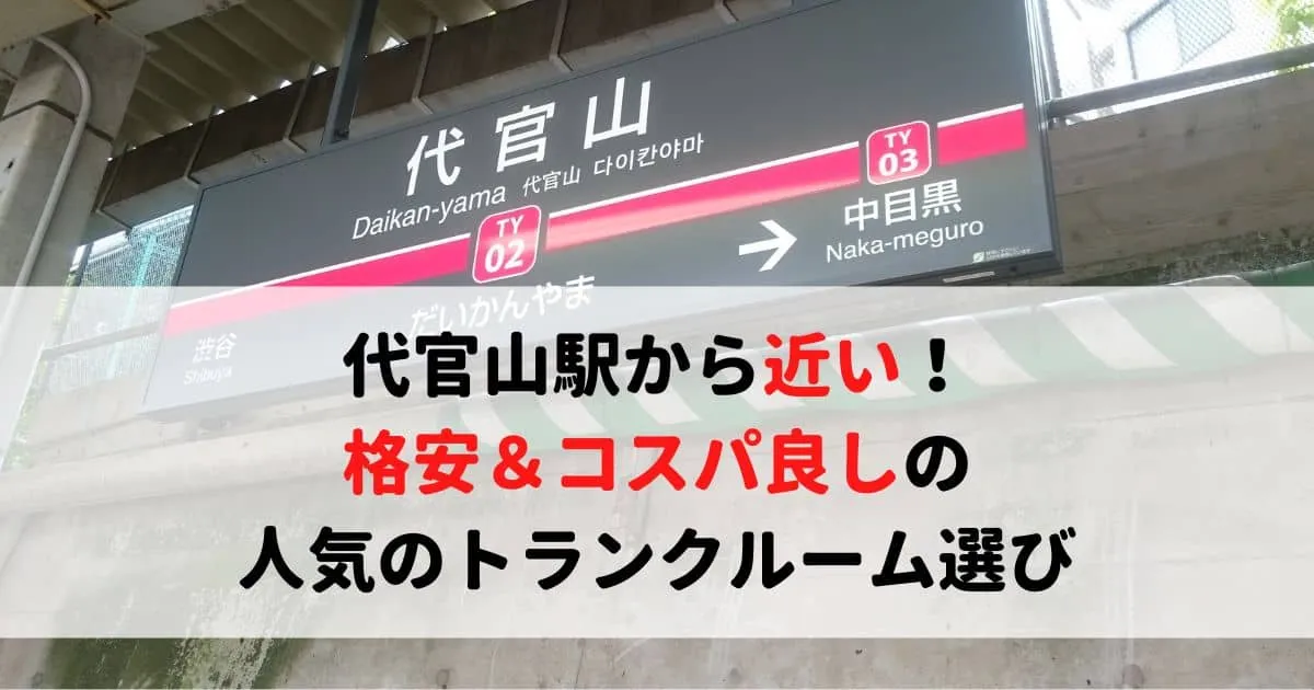代官山駅から近い格安トランクルーム