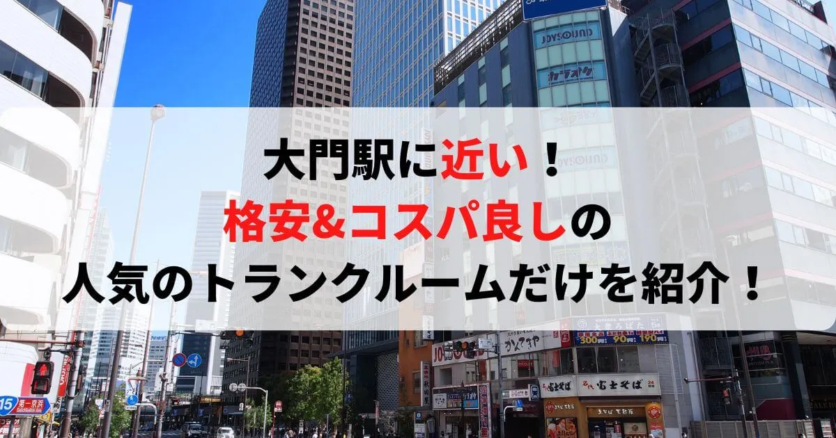 大門駅に近い格安トランクルーム