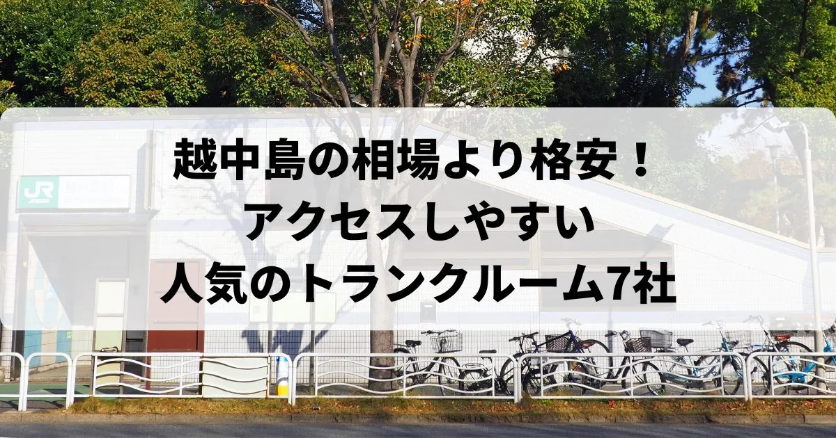 越中島の相場より格安！おススメトランクルームランキング