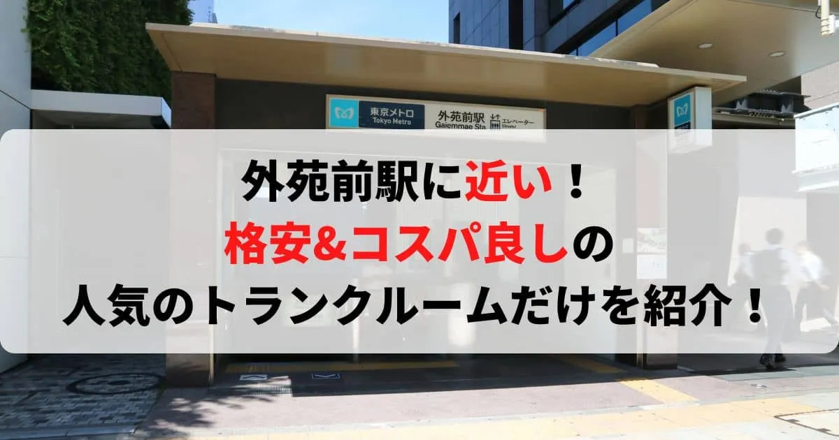 外苑前駅に近い格安トランクルーム