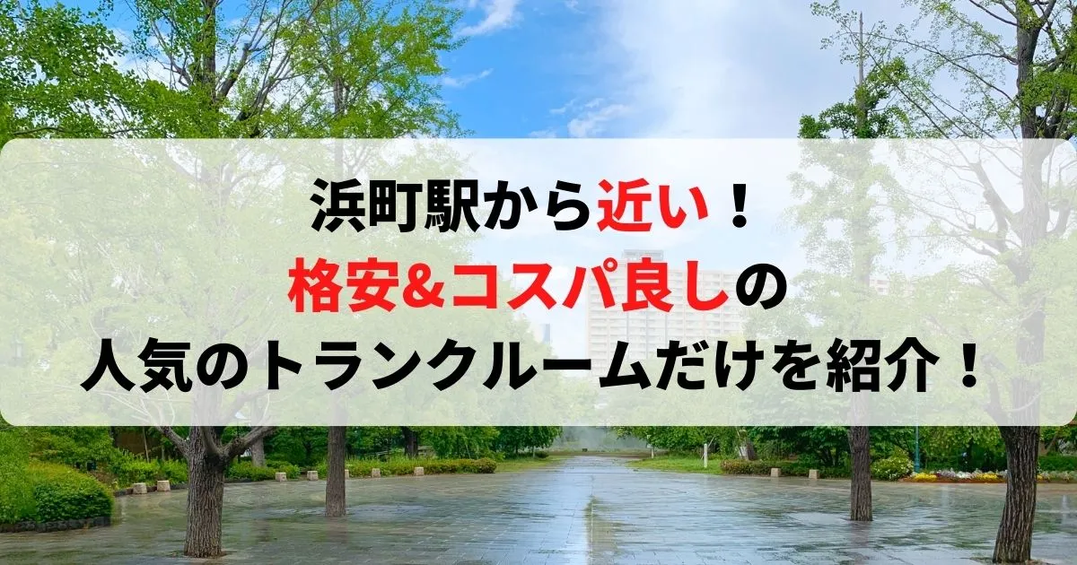 浜町駅から近い格安トランクルーム