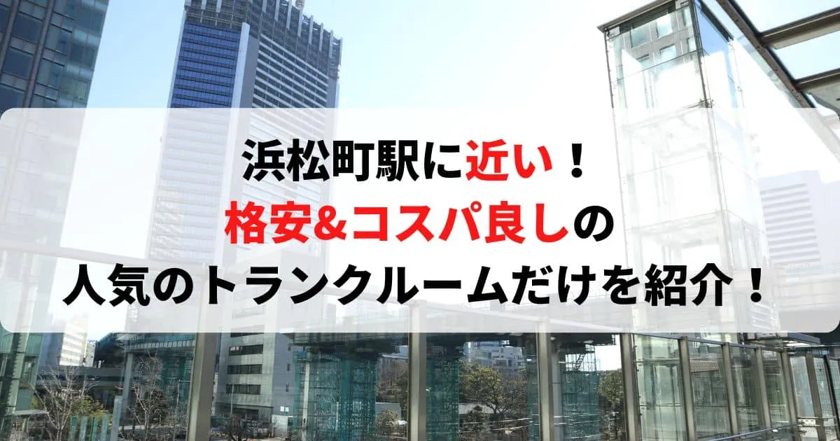 浜松町駅に近い格安トランクルーム