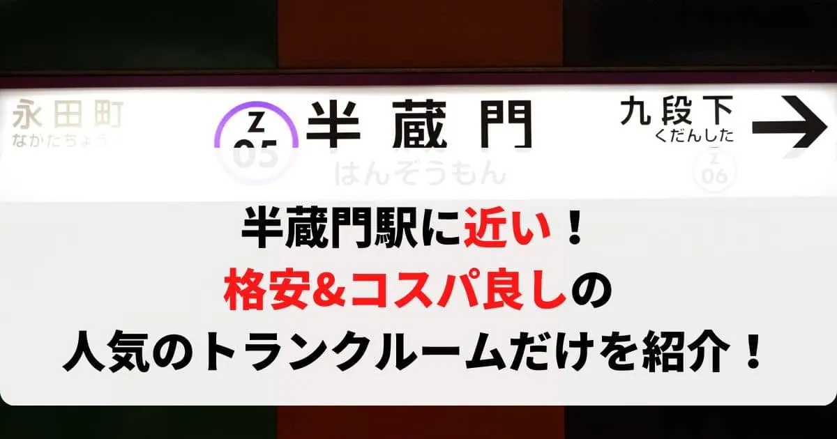 半蔵門駅に近い格安トランクルーム