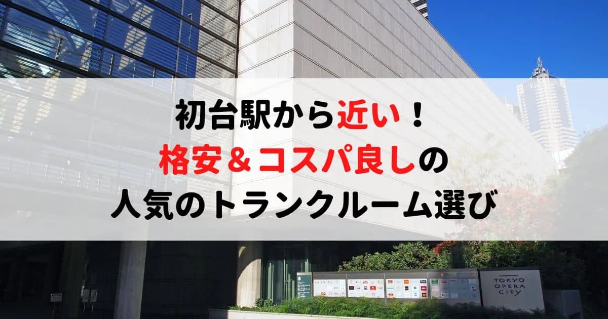 初台駅から近い格安トランクルーム