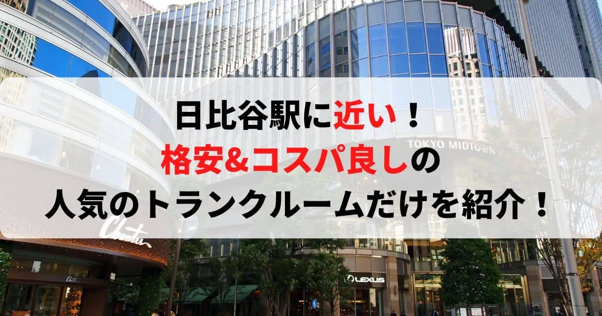 日比谷駅に近い格安トランクルーム