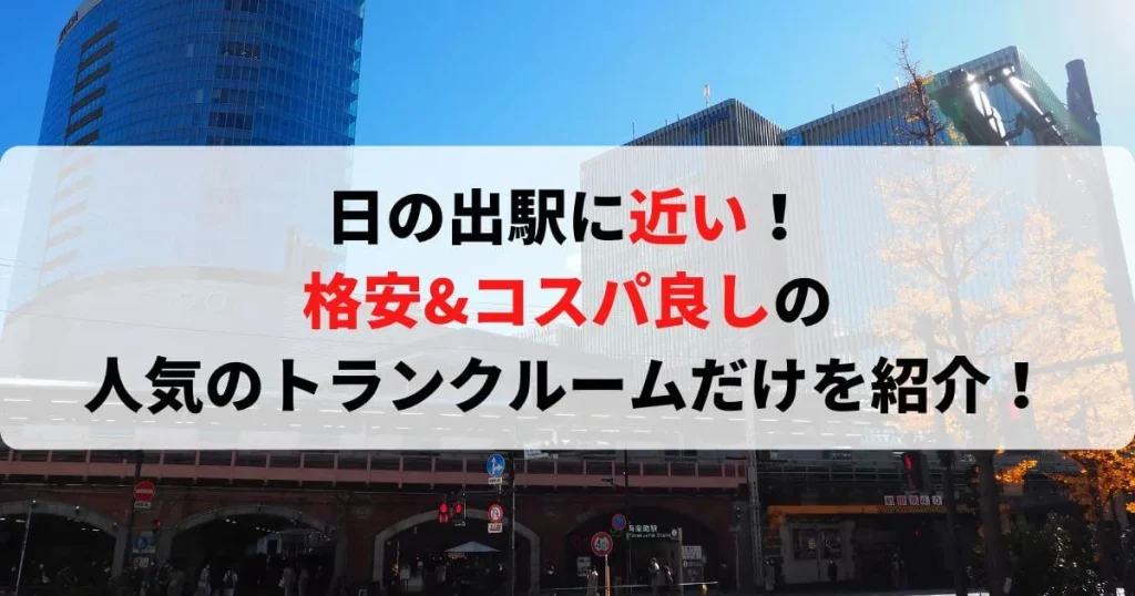 日の出駅に近い格安トランクルーム