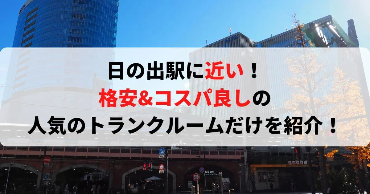 日の出駅に近い格安トランクルーム