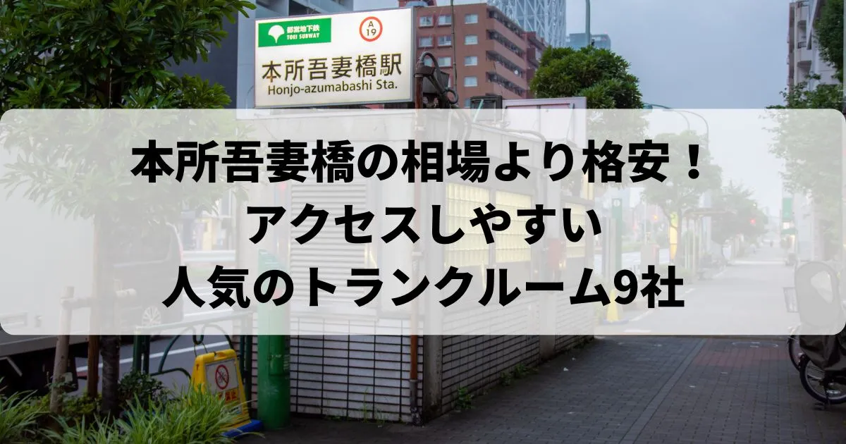 本所吾妻橋の相場より格安!トランクルームおすすめランキング人気9選！