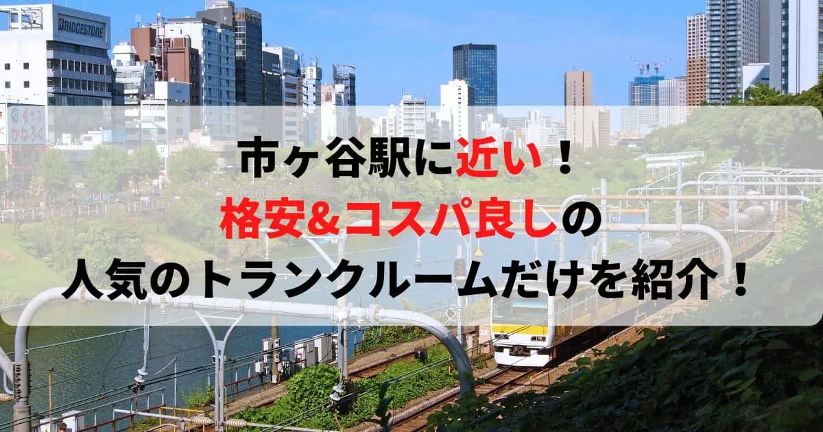 市ヶ谷駅から近い格安トランクルーム