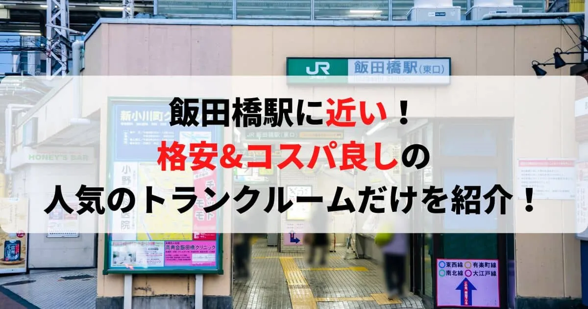 飯田橋駅に近い格安トランクルーム