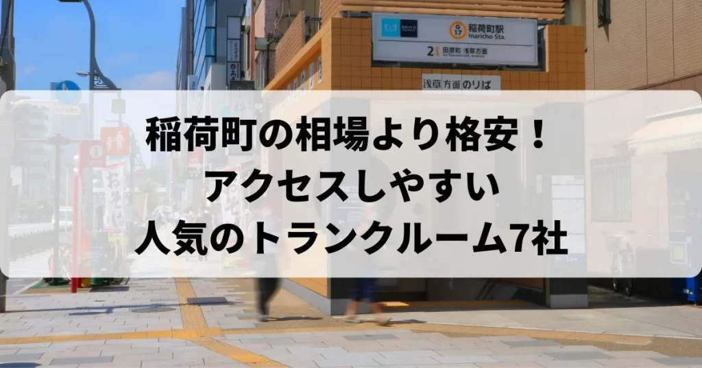 稲荷町の相場より【格安】トランクルームおすすめランキング人気7選！