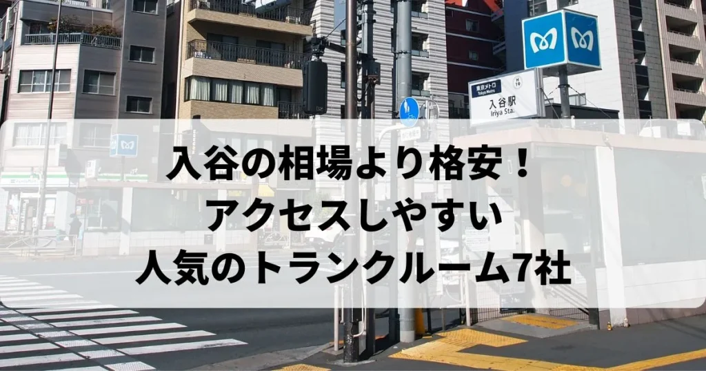 入谷の相場より【格安】トランクルームおすすめランキング人気7選！