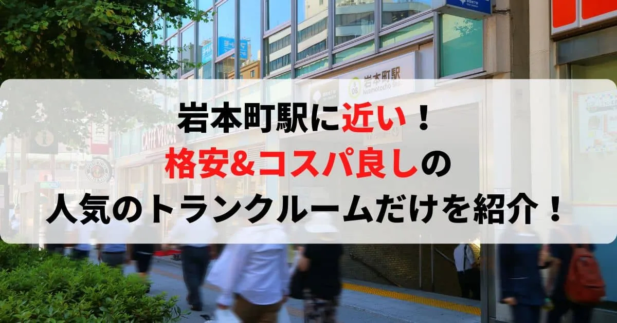 岩本町駅に近い格安トランクルーム