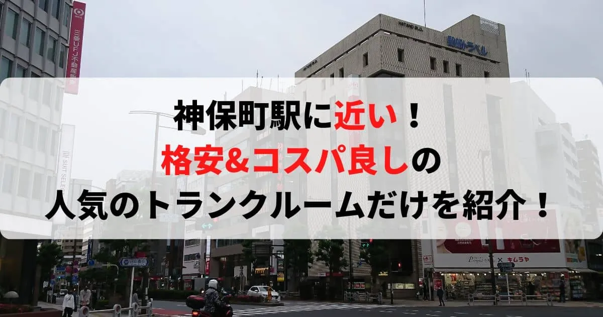 神保町駅に近い格安トランクルーム