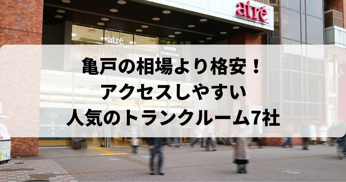 亀戸の相場より格安！おススメトランクルームランキング