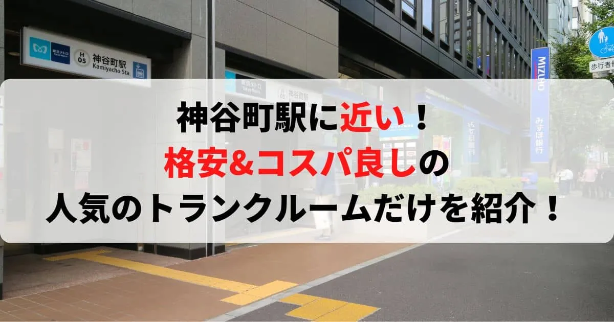 神谷町駅に近い格安トランクルーム