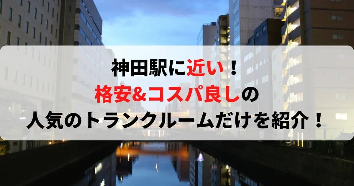 神田駅に近い格安トランクルーム