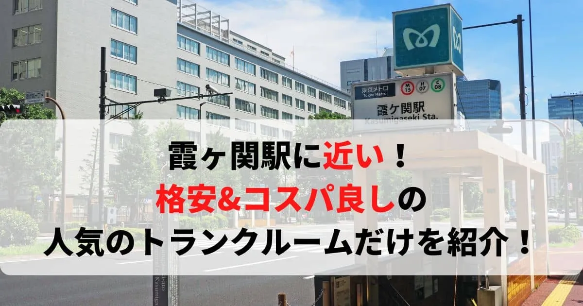 霞が関駅に近い格安トランクルーム