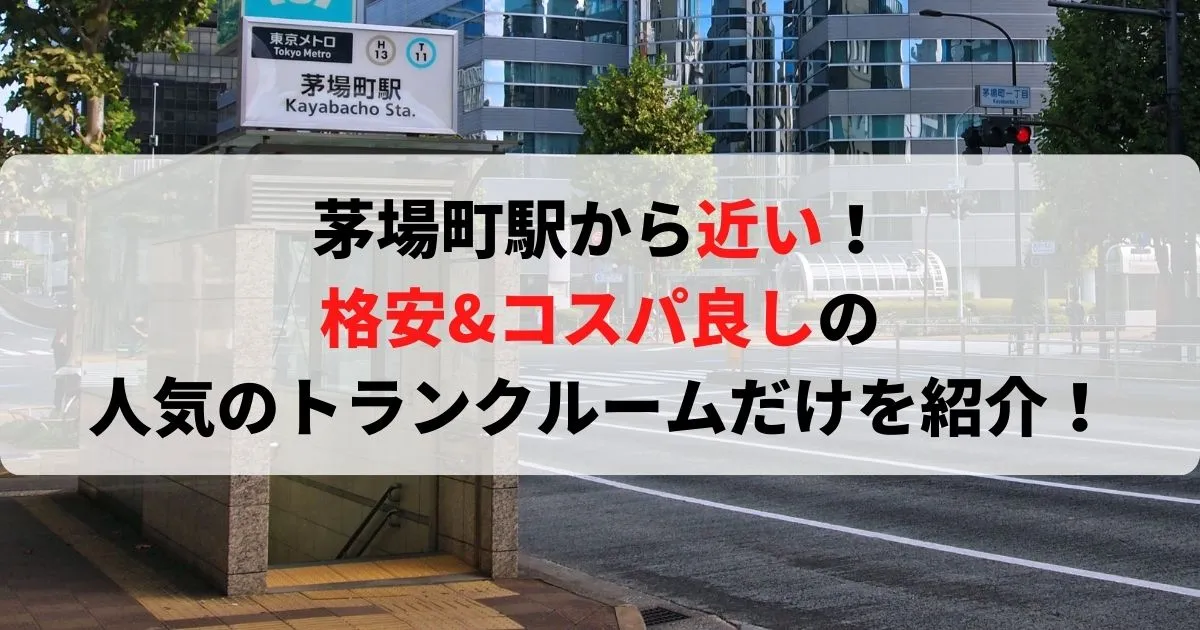 茅場町駅から近い格安トランクルーム