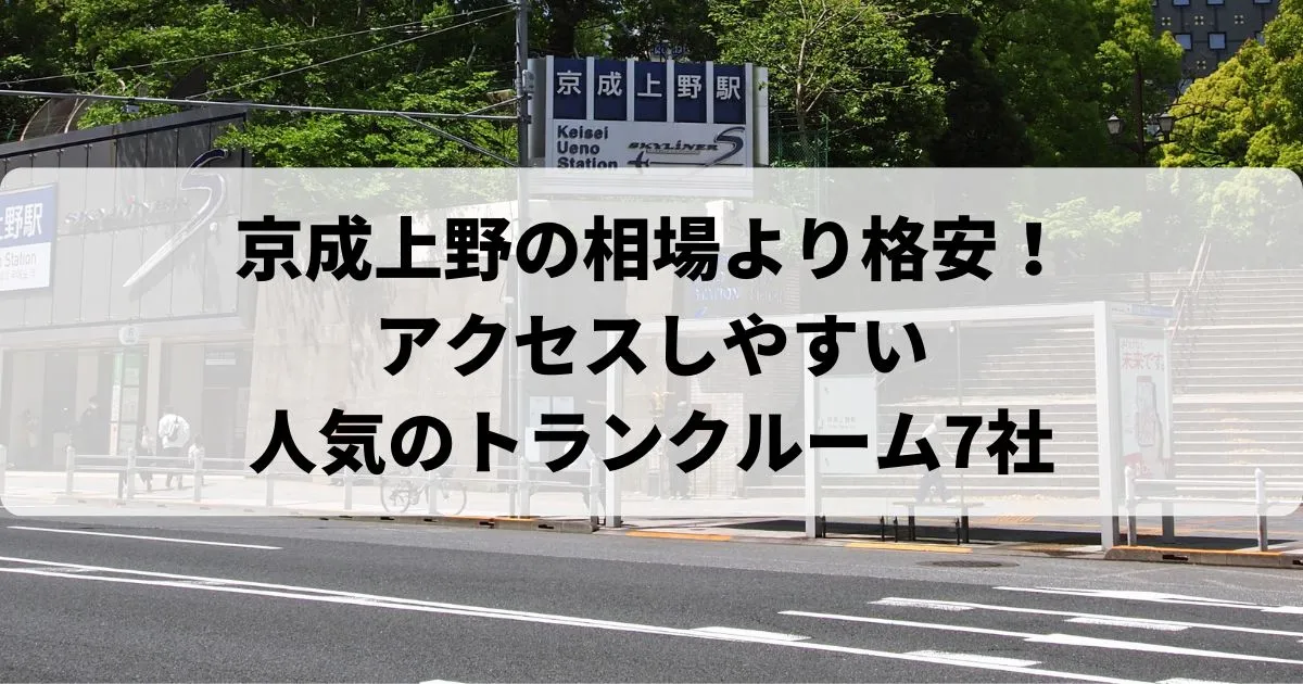京成上野京成上野の相場より【格安】トランクルームおすすめランキング人気7選！
