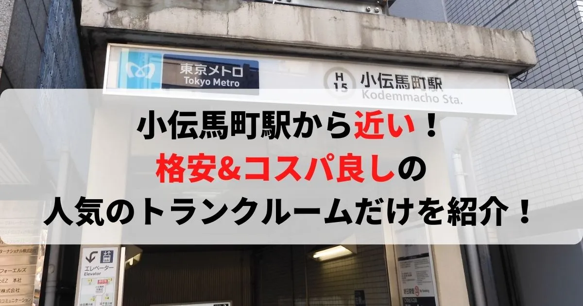 小伝馬町駅から近い格安トランクルーム