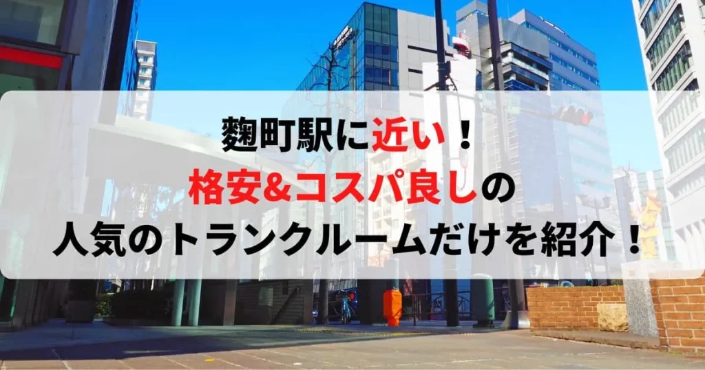 麴町駅に近い格安トランクルーム