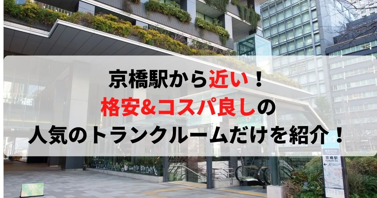 京橋駅から近い格安トランクルーム