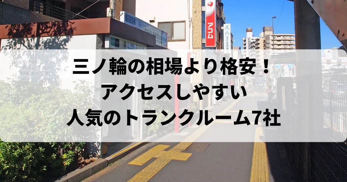 三ノ輪三ノ輪の相場より【格安】トランクルームおすすめランキング人気7選！