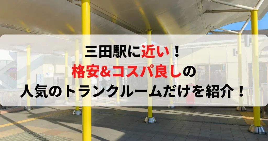 三田駅に近い格安トランクルーム