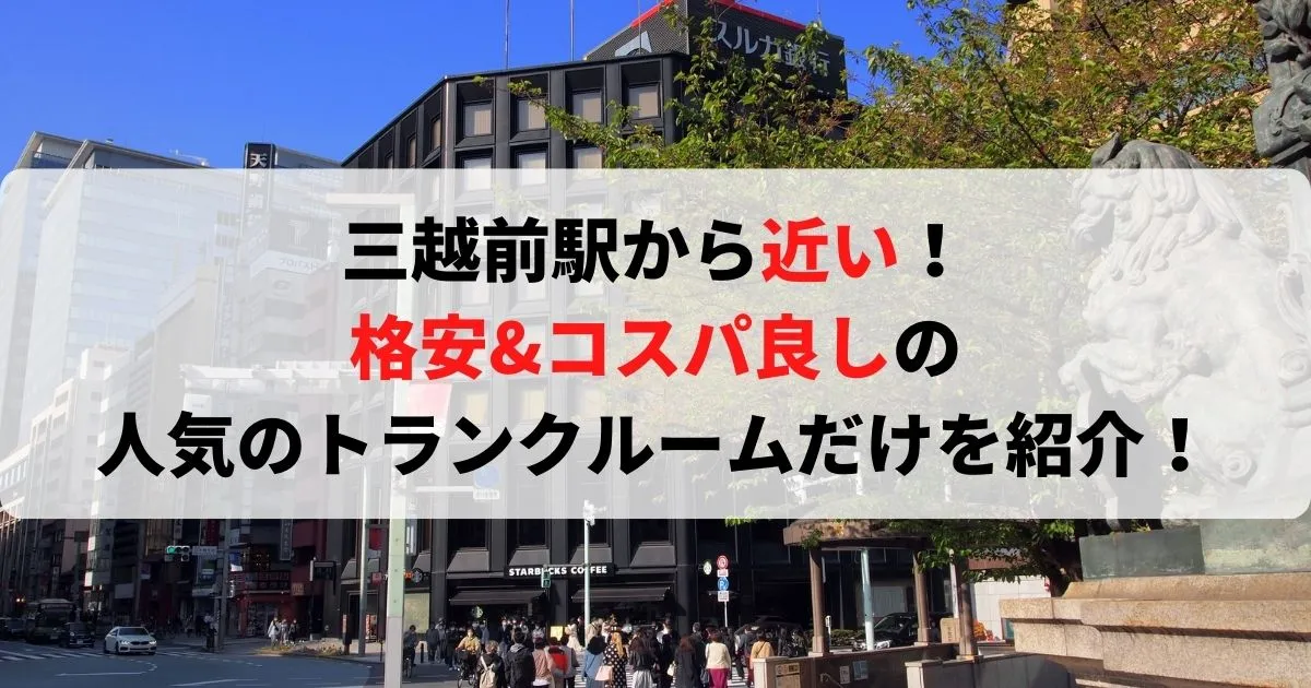 三越前駅から近い格安トランクルーム