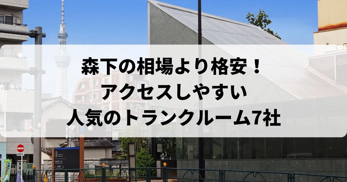 森下の相場より格安！おススメトランクルームランキング