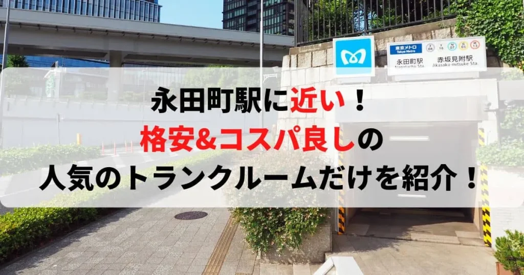 永田町駅に近い格安トランクルーム