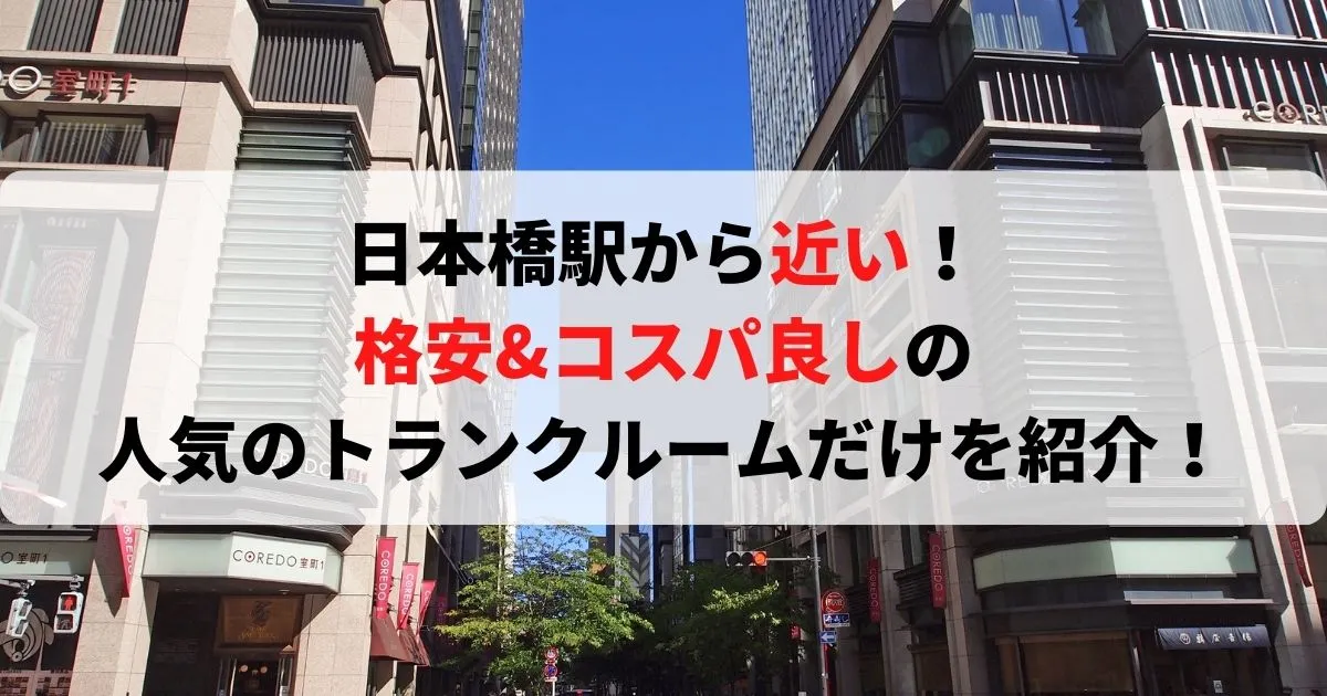 日本橋駅から近い格安トランクルーム