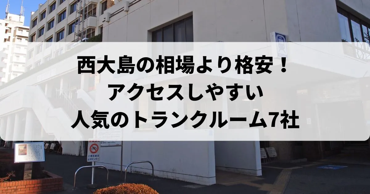 西大島の相場より格安！おススメトランクルームランキング