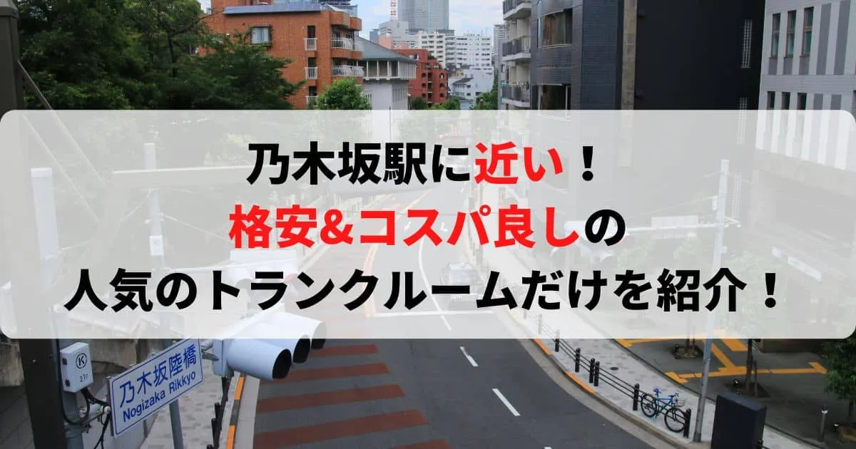 乃木坂駅に近い格安トランクルーム
