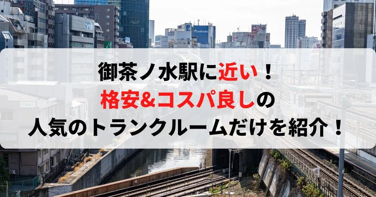 御茶ノ水駅に近い格安トランクルーム