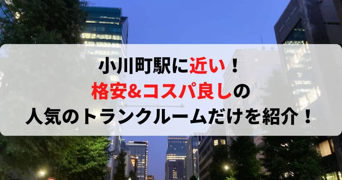 小川町駅に近い格安トランクルーム