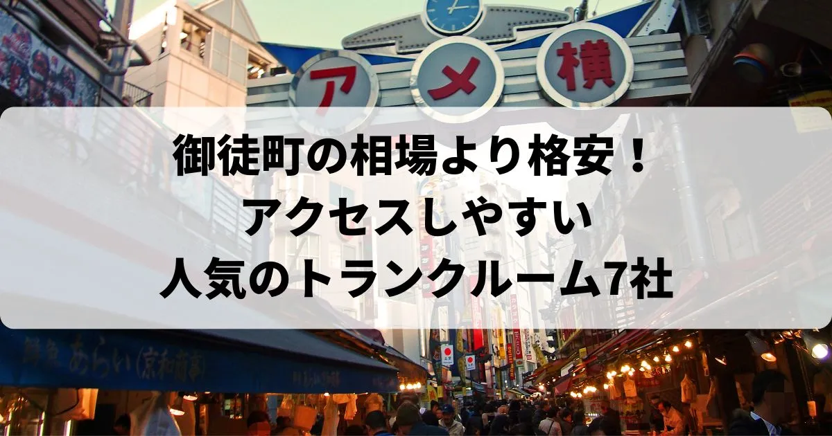 御徒町の相場より【格安】トランクルームおすすめランキング人気7選！