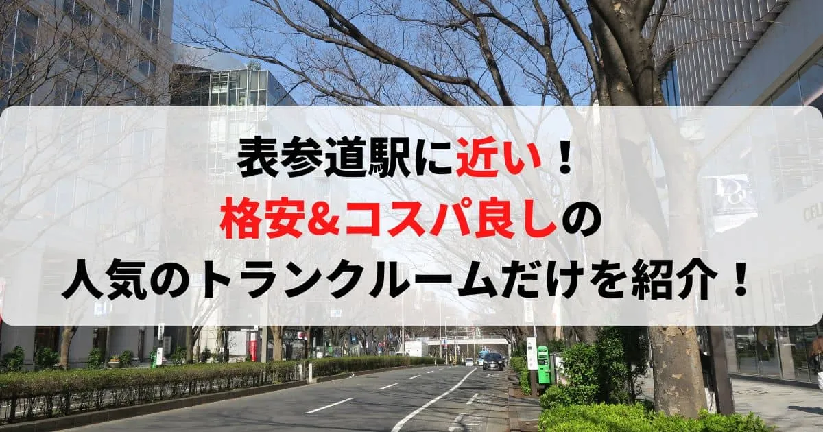 表参道駅に近い格安トランクルーム