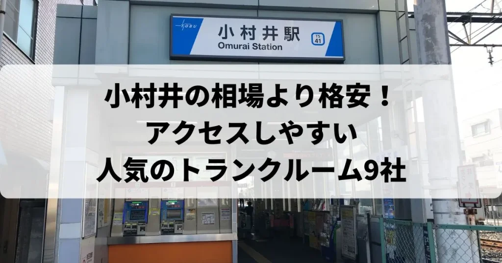 小村井の相場より格安!トランクルームおすすめランキング人気9選！
