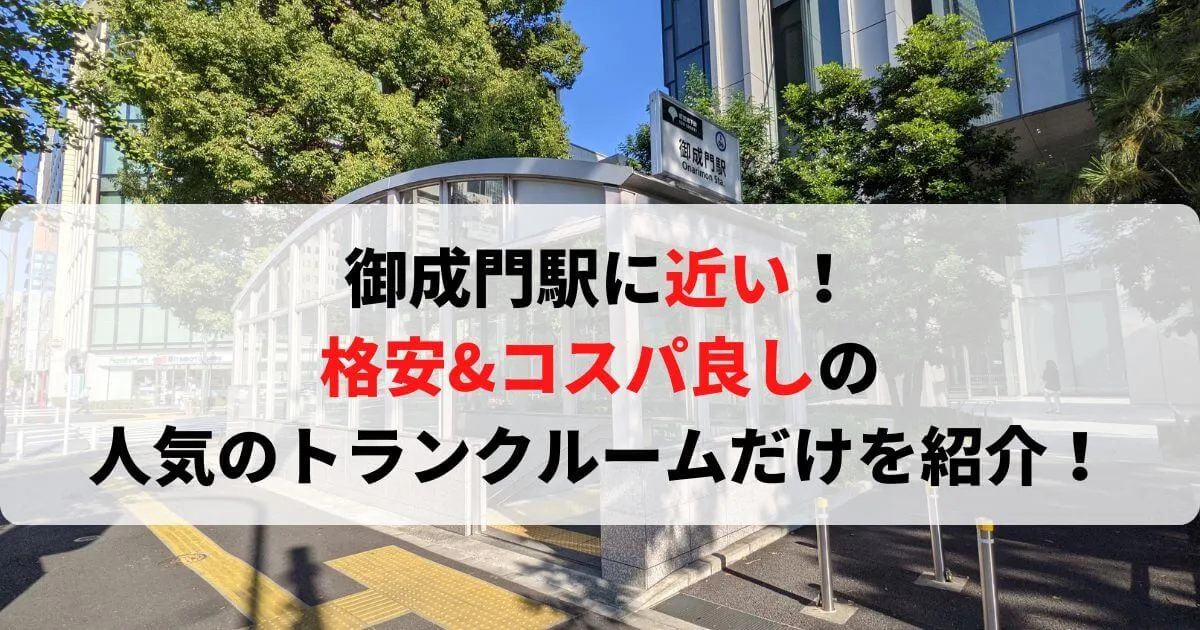 御成門駅に近い格安トランクルーム