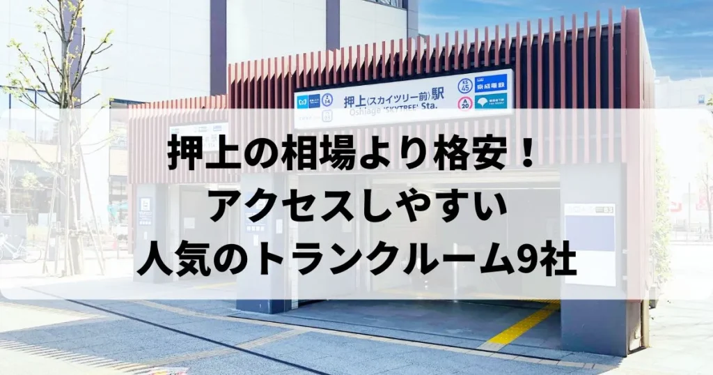 押上の相場より格安!トランクルームおすすめランキング人気9選！