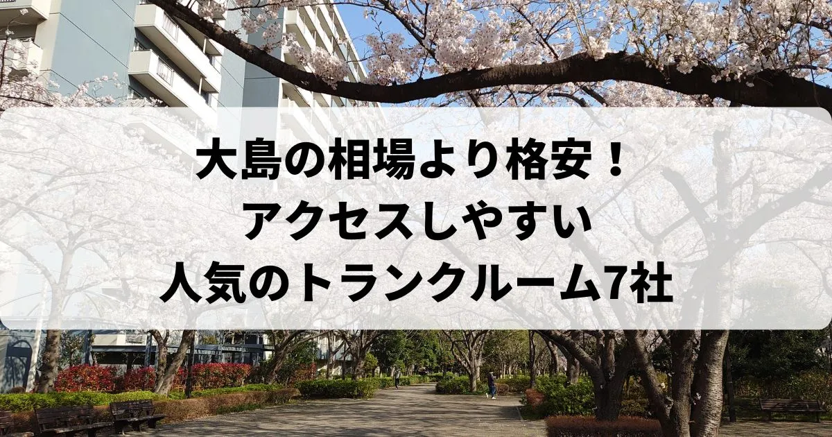 大島の相場より格安！おススメトランクルームランキング
