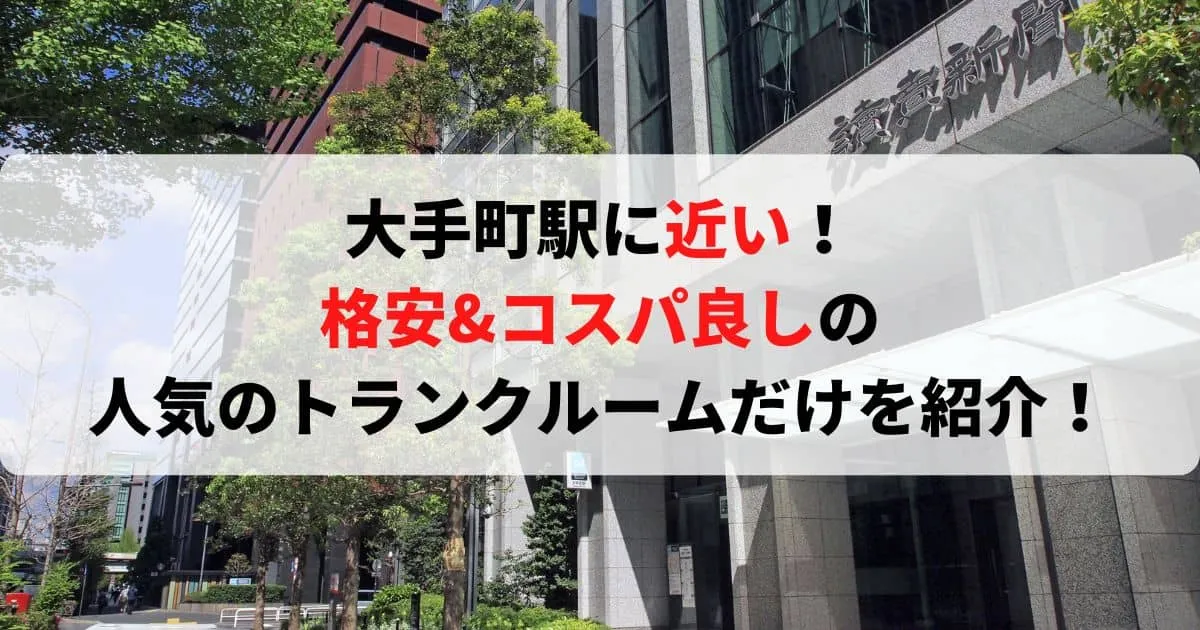 大手町駅に近い格安トランクルーム